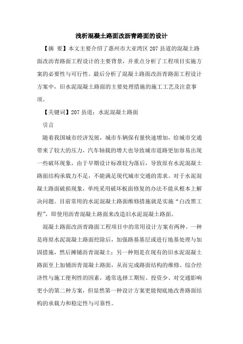 混凝土路面改沥青路面的设计