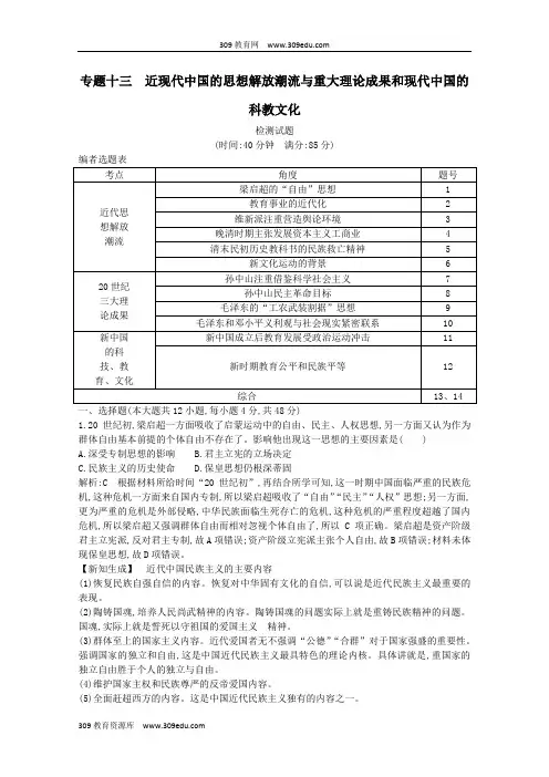2020版高考历史一轮复习近现代中国的思想解放潮流与重大理论成果和现代中国的科教文化检测试题含解析人民