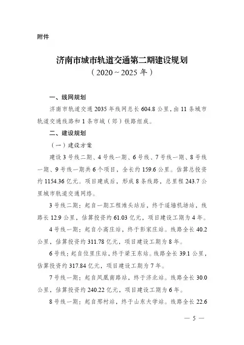 济南市城市轨道交通第二期建设规划(2020-2025年)