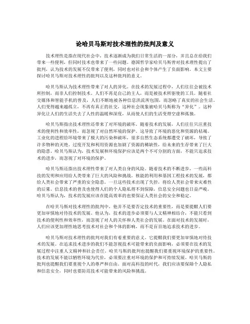 论哈贝马斯对技术理性的批判及意义