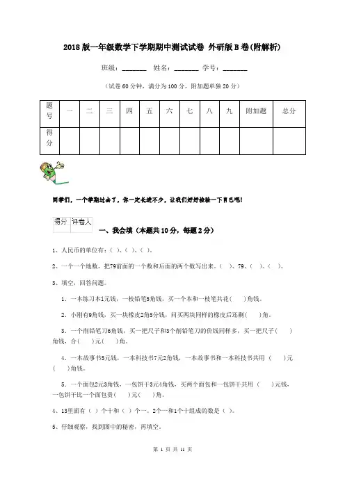 2018版一年级数学下学期期中测试试卷 外研版B卷(附解析)