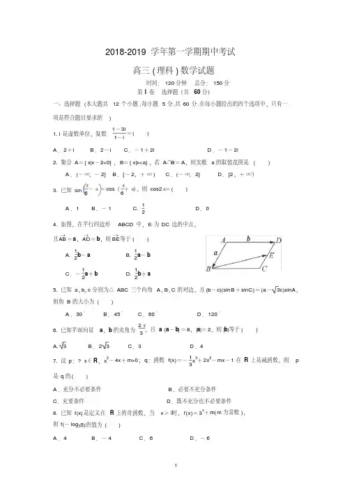 河北省邯郸市第一中学2019届高三上学期第二次月考(期中)数学(理)试题Word版含答案