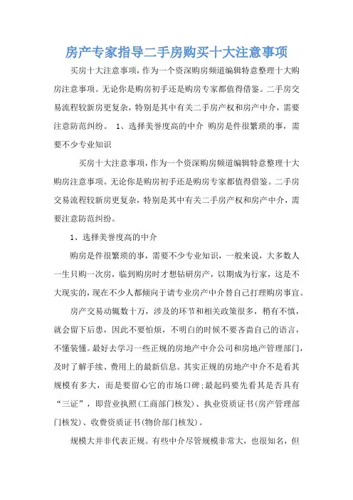 房产专家指导二手房购买十大注意事项
