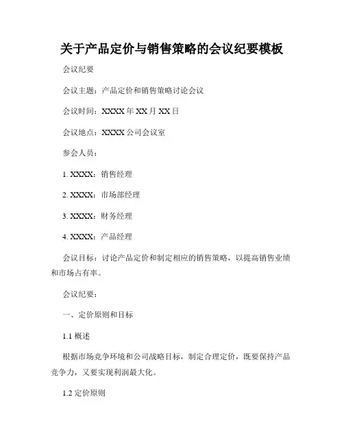 关于产品定价与销售策略的会议纪要模板