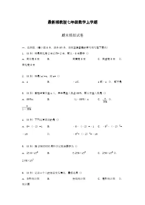 2018-2019学年最新湘教版七年级数学上学期期末模拟达标检测及答案解析-精编试题