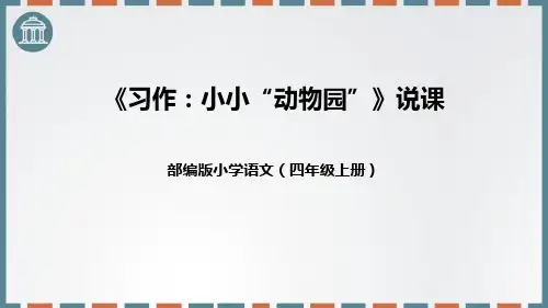 部编版四年级上册语文《小小“动物园”》PPT优质课件