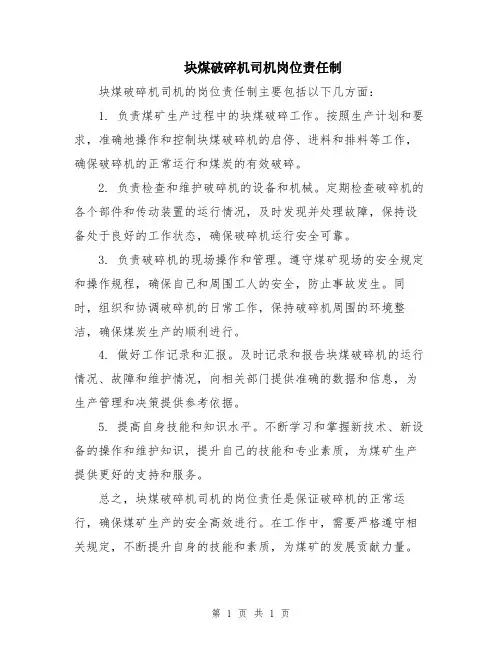 块煤破碎机司机岗位责任制