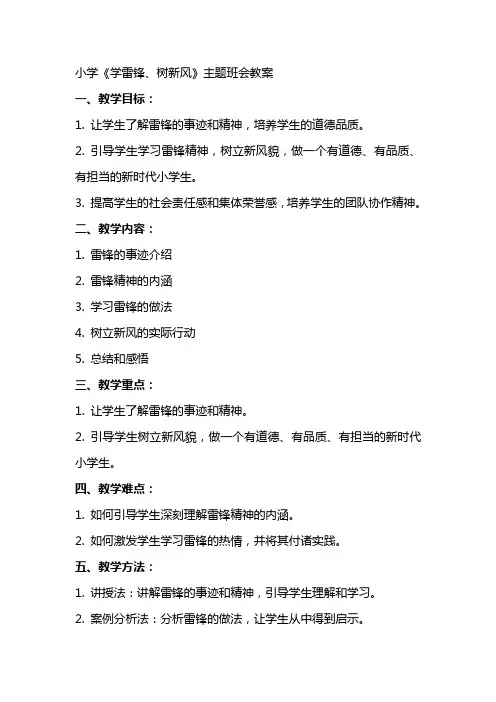小学《学雷锋、树新风》主题班会教案