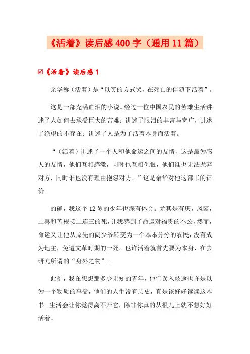 《活着》读后感400字(通用11篇)