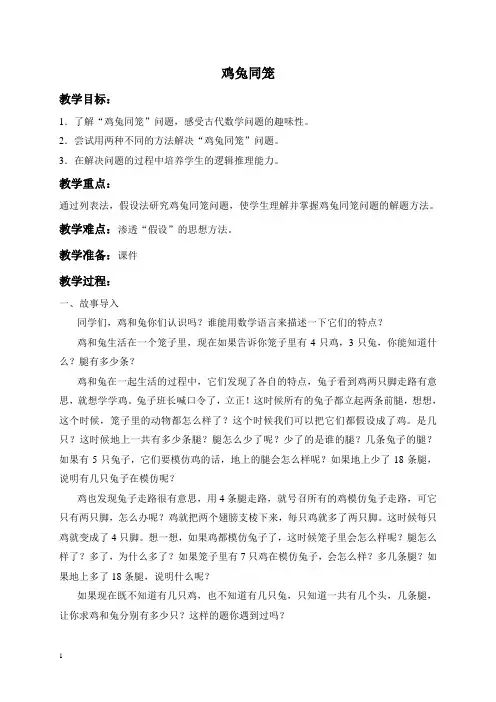 人教新课标六年级上册数学教案鸡兔同笼2教学设计