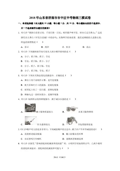 2018年山东省济南市市中区中考物理三模试卷