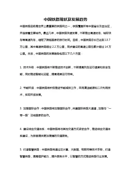 中国铁路现状及发展趋势