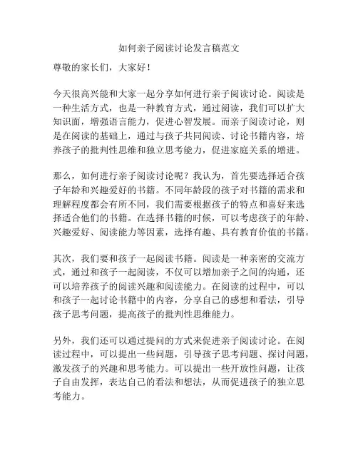 如何亲子阅读讨论发言稿范文