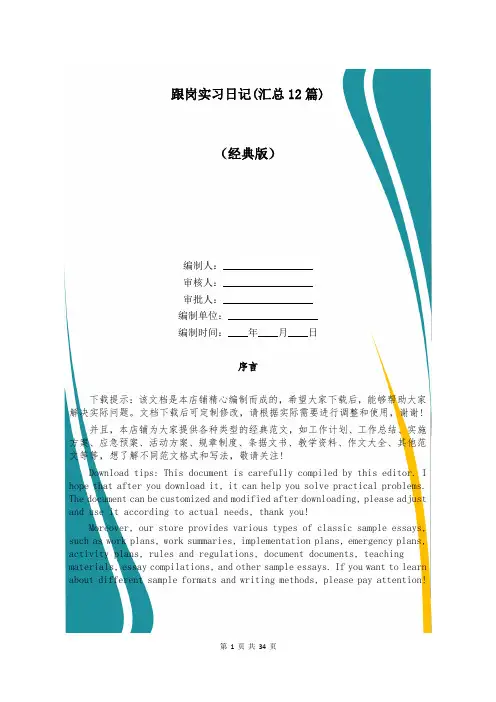 跟岗实习日记(汇总12篇)