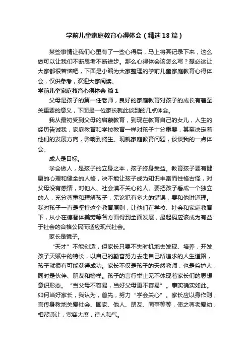 学前儿童家庭教育心得体会（精选18篇）