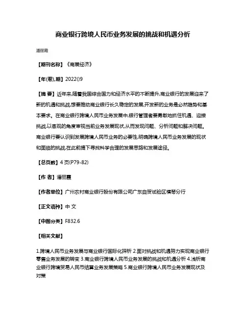 商业银行跨境人民币业务发展的挑战和机遇分析