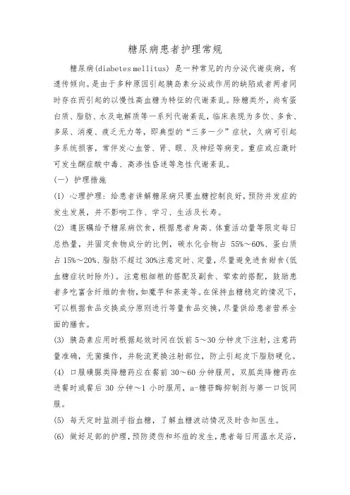 糖尿病患者护理常规