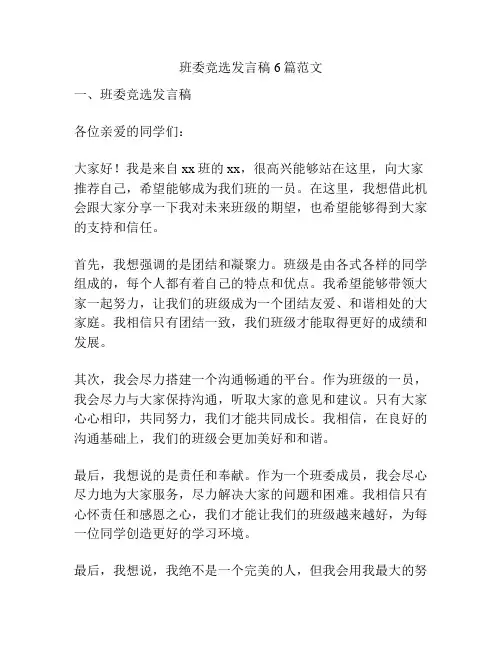 班委竞选发言稿6篇范文