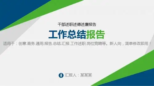 漂亮PPT-干部述职述德述廉报告