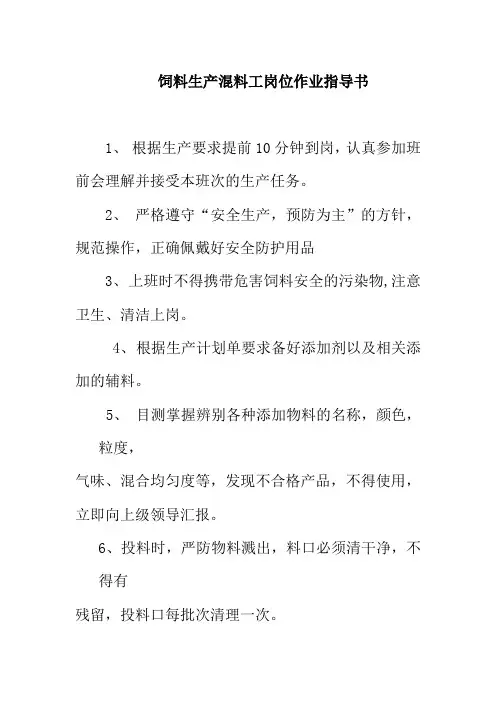 饲料生产混料工岗位作业指导书
