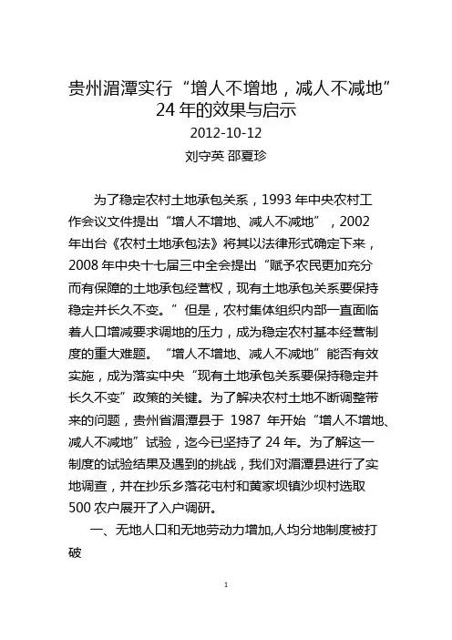 湄潭实行“增人不增地,减人不减地”24年的成效与启示