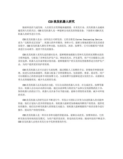 CDD洗发机器人研究