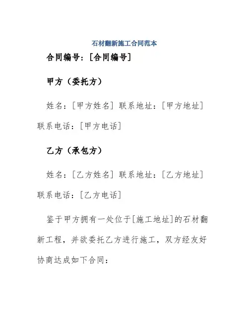 石材翻新施工合同范本