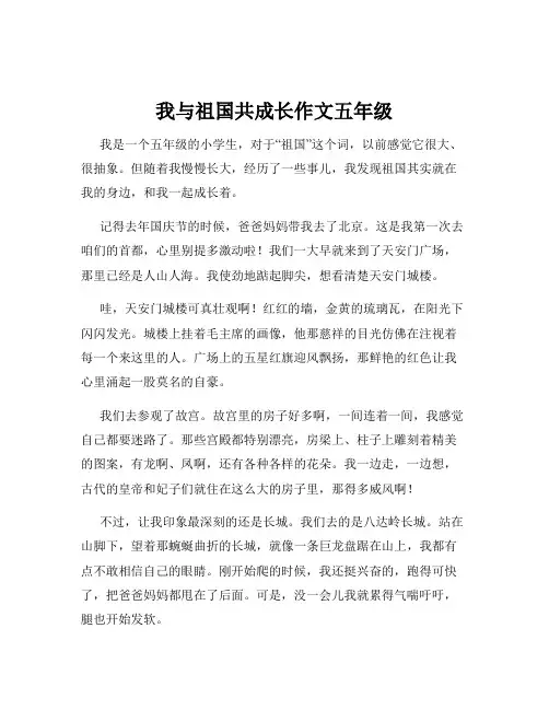 我与祖国共成长作文五年级