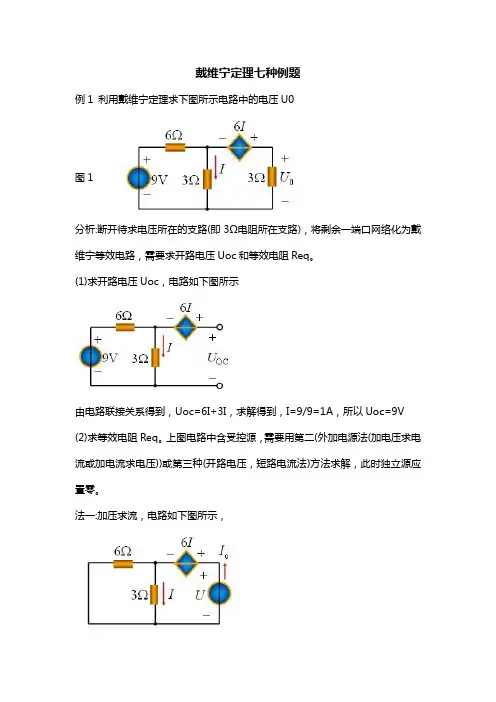 戴维宁定理七种例题