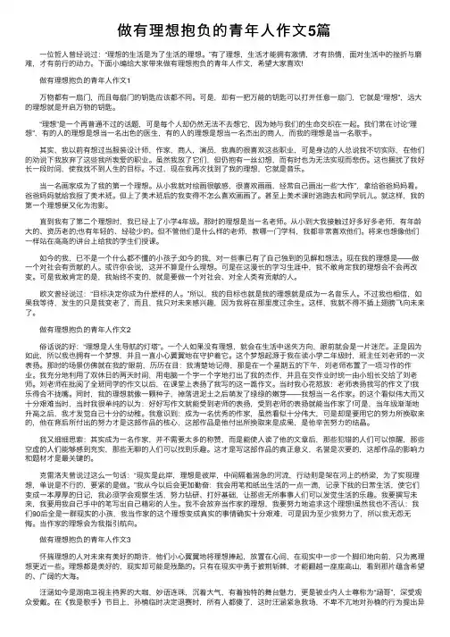 做有理想抱负的青年人作文5篇