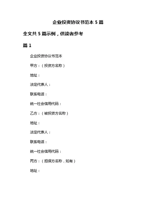 企业投资协议书范本5篇