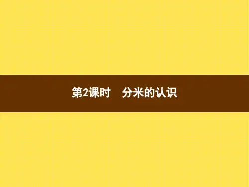 三年级上册数学习题课件-3第2课时分米的认识人教版(共8张PPT)