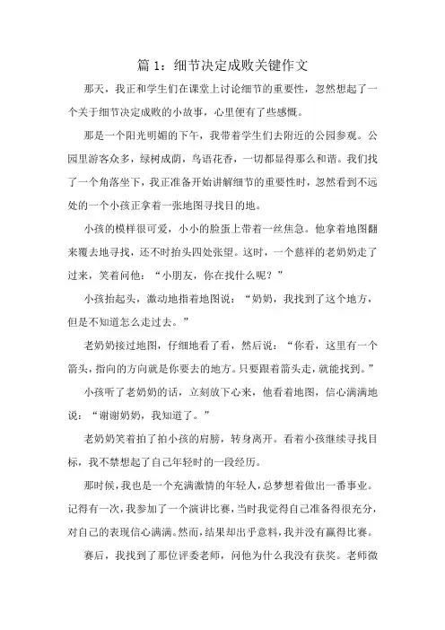 细节决定成败关键作文精选6篇