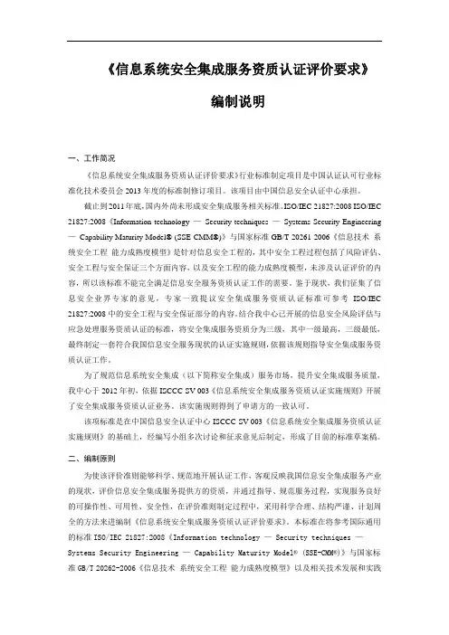《信息系统安全集成服务资质认证评价要求》