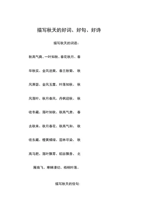 描写秋天的好词、好句、好诗