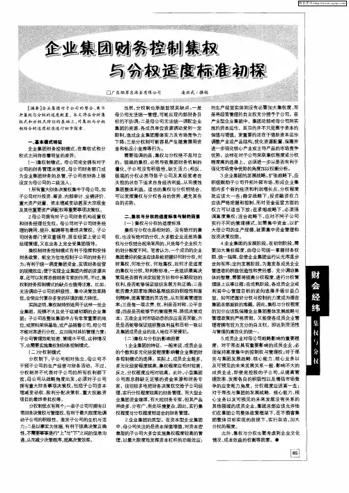 企业集团财务控制集权与分权适度标准初探
