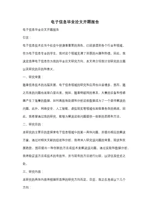 电子信息毕业论文开题报告
