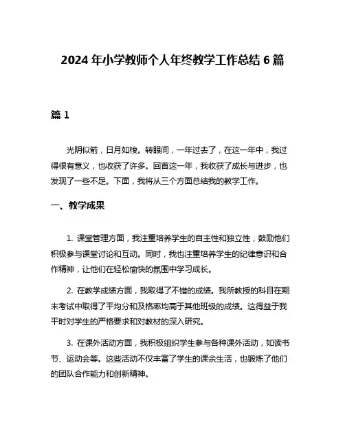 2024年小学教师个人年终教学工作总结6篇