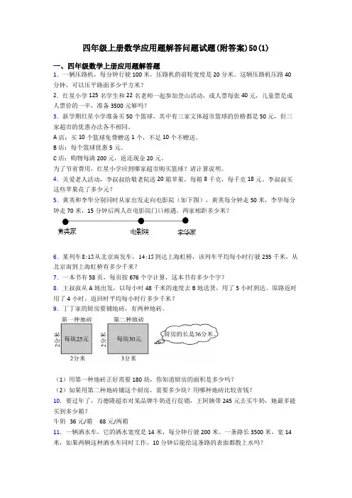 四年级上册数学应用题解答问题试题(附答案)50(1)