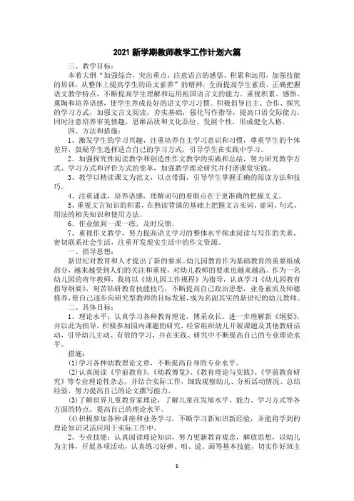 2021新学期教师教学工作计划六篇