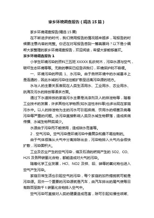 家乡环境调查报告（精选15篇）