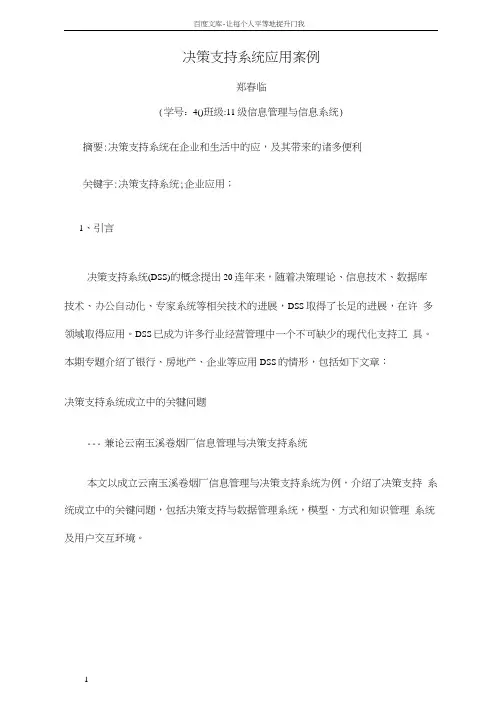决策支持系统应用案例