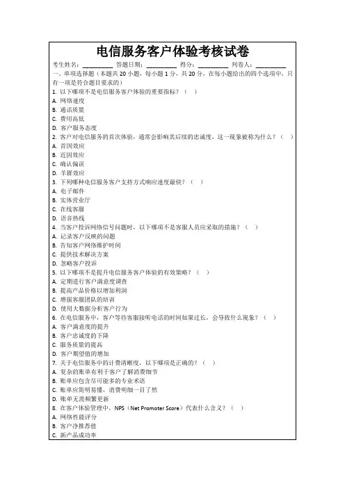 电信服务客户体验考核试卷