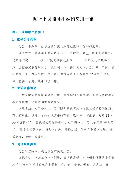 防止上课瞌睡小妙招实用一篇