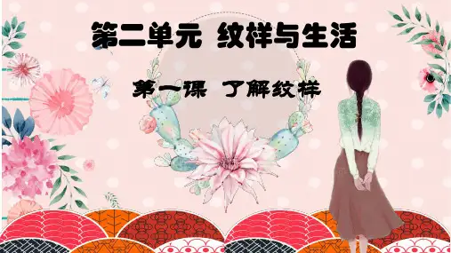 第二单元《纹样与生活》第一课《了解纹样》课件-人教版初中美术八年级下册