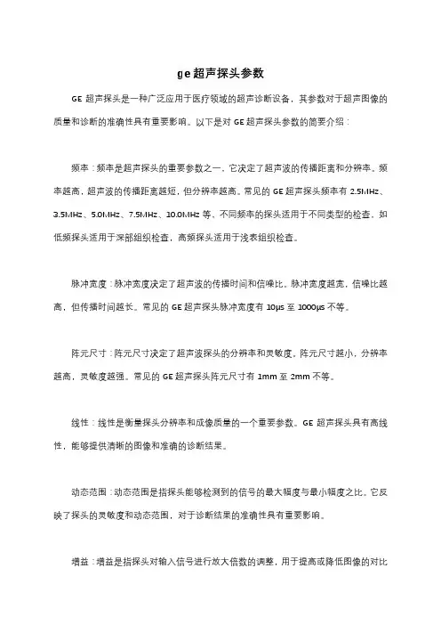 ge超声探头参数