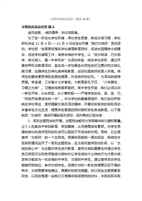 文明风尚活动总结（通用16篇）