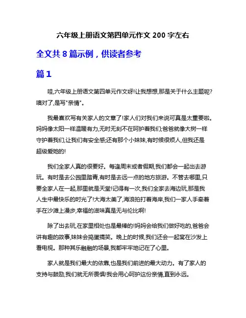 六年级上册语文第四单元作文200字左右