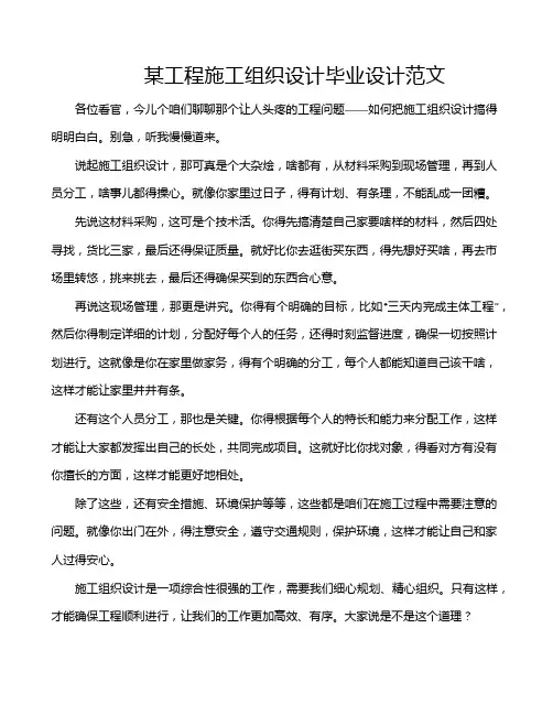 某工程施工组织设计毕业设计范文