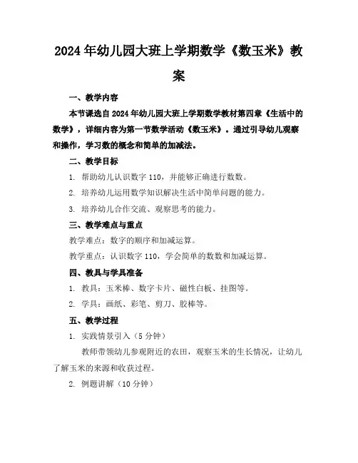 2024年幼儿园大班上学期数学《数玉米》教案